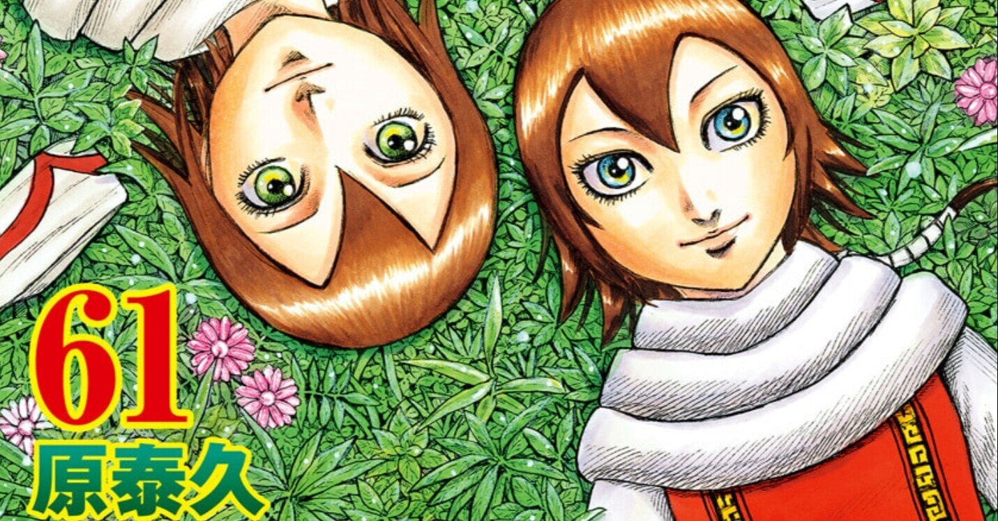 キングダム61 テーマは裏切り 野猿 やえん Note キングダム61 テーマは裏切り 野猿 やえん Note