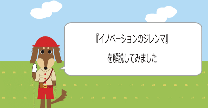 イノベーションのジレンマ ダックスフンドのイラストで解説してみました ミステリーハンターy Note イノベーションのジレンマ ダックスフンドのイラストで解説してみました ミステリーハンターy Note