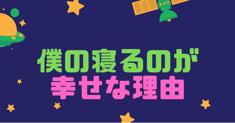 僕の寝るのが幸せな理由 コトバ宇宙人 Note