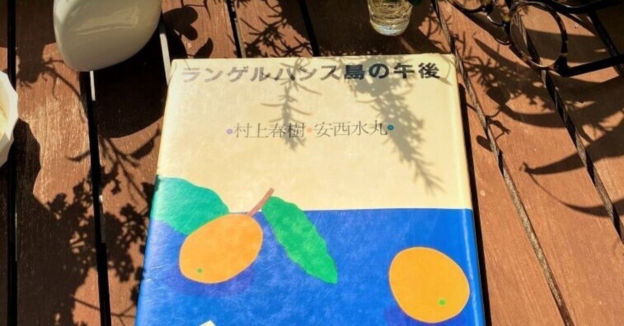 村上春樹・安西水丸『ランゲルハンス島の午後』｜かんじい