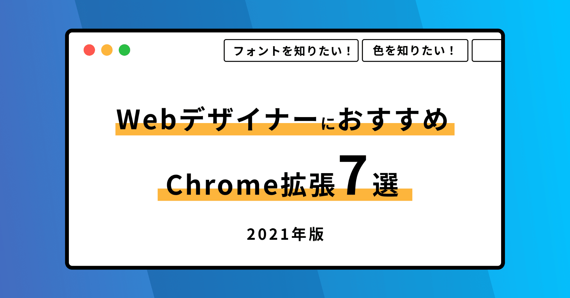 21年版 Webデザイナーにおすすめのchrome拡張7選 フォント 色などを一瞬で知る方法 Caroa Inc Note