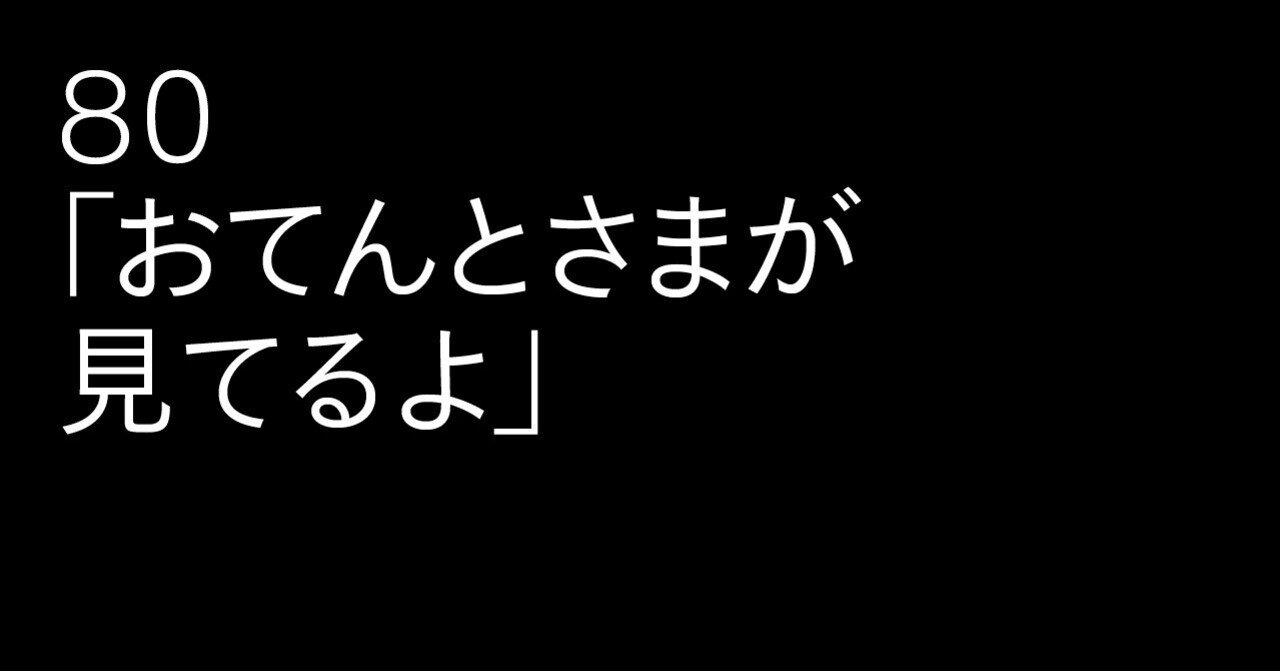 80 おてんとさまが見てるよ 雑誌 広告