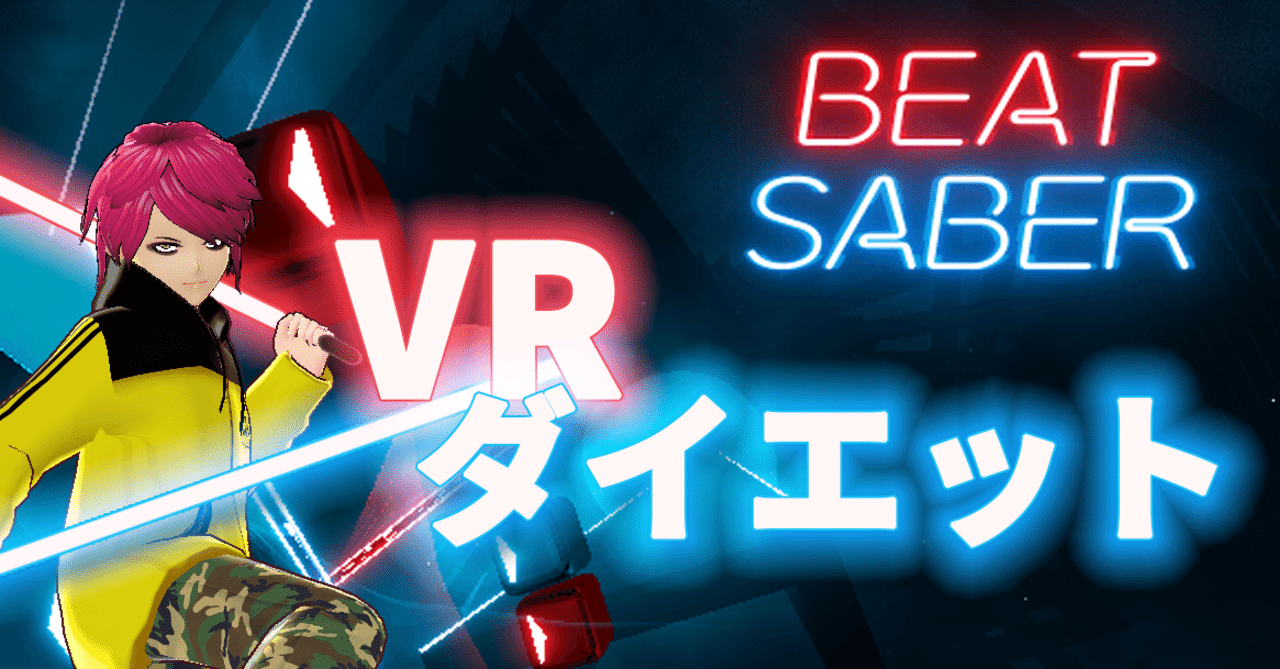 Vrダイエットはじめました Beat Saber 1 5日目 ゆう Everfree Note
