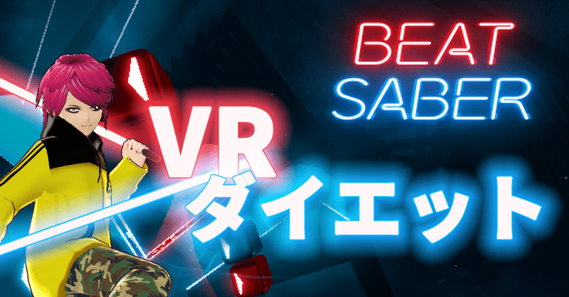 VRダイエットはじめました(Beat Saber 1～5日目)