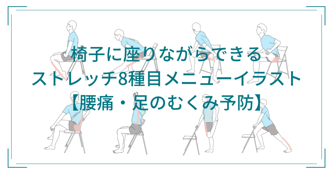 椅子に座りながらできるストレッチ8種目メニューイラスト 腰痛 足のむくみ予防 鈴木 和孝 Note 椅子に座りながらできるストレッチ8種目メニューイラスト 腰痛 足のむくみ予防 鈴木 和孝 Note
