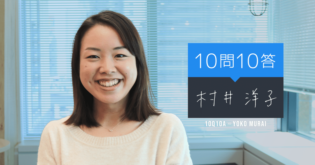 10問10答 自己紹介 Hrチーム 村井編 ビザスクエア ビザスクオープン社内報 10問10答 自己紹介 Hrチーム 村井編 ビザスクエア ビザスクオープン社内報