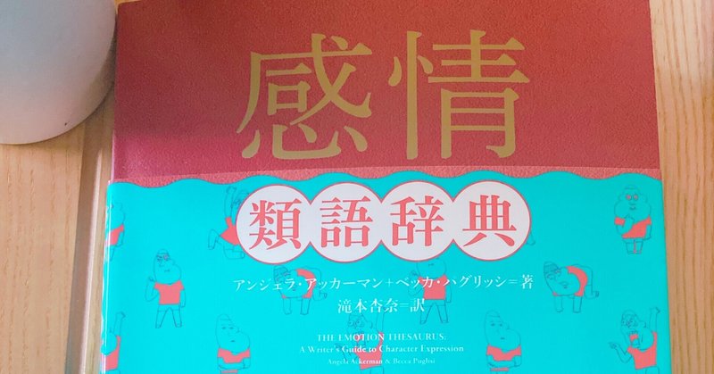感情類語辞典 読書家 コミュ障 内向型の人ための夢実現コーチ フォロバ100 あなたのその不器用さが強み Note