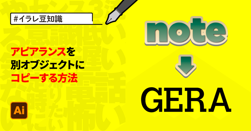 イラレ豆知識 意外と知らない アピアランスを別オブジェクトにコピーする方法 ゲラ デザイナー Note イラレ豆知識 意外と知らない アピアランスを別オブジェクトにコピーする方法 ゲラ デザイナー Note