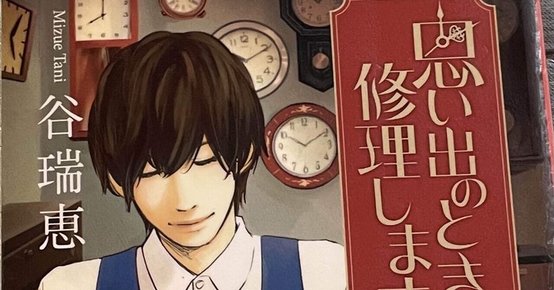 読書記録 思い出のとき 修理します あこ Note