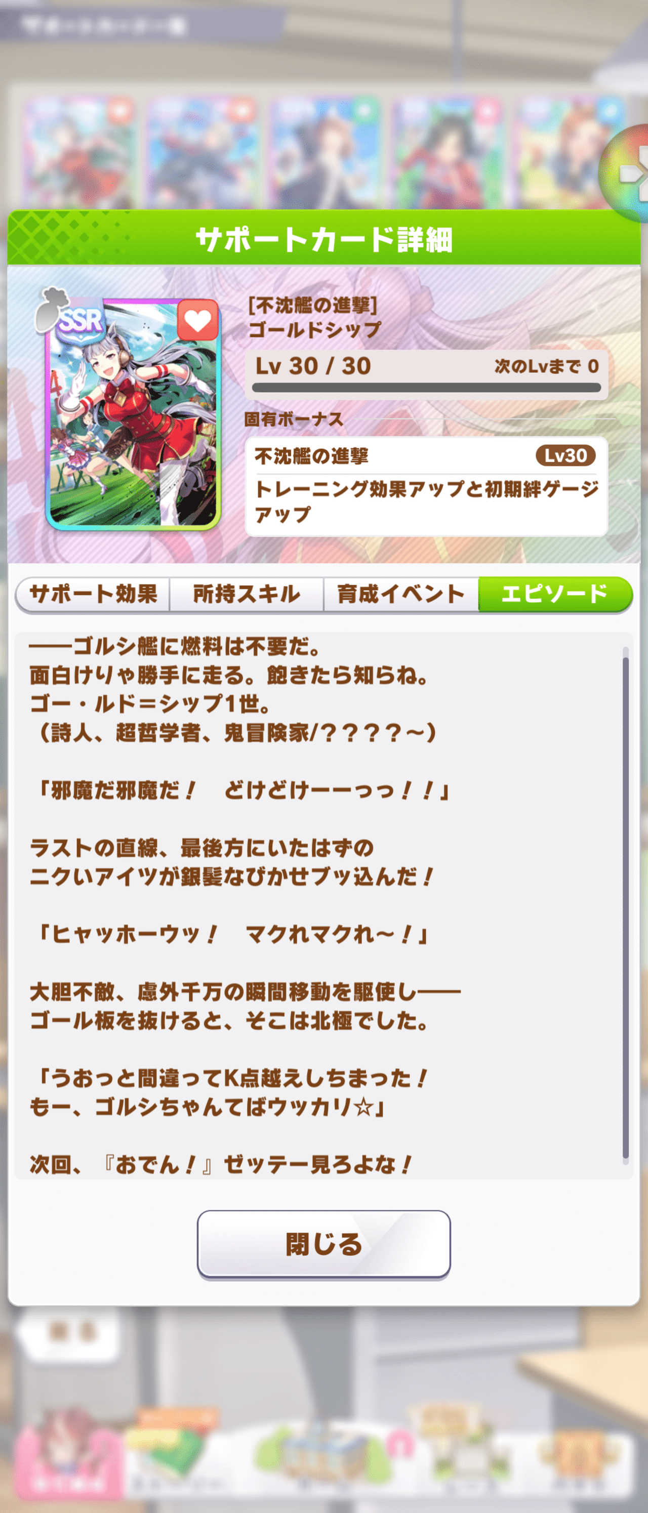 今日はテイオーの誕生日だからテイオー来るかなと期待込めて確定課金サポカガチャ引いたらゴルシがきたwエピソードが面白ろ過ぎたのでココに 風来のエクスオ Note