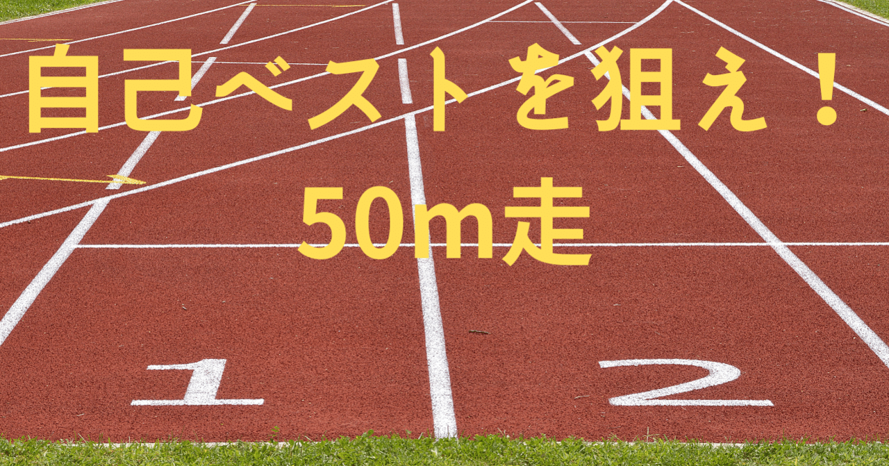 自己ベストを狙え 50m K 中学体育教員 Note 自己ベストを狙え 50m K 中学体育教員 Note