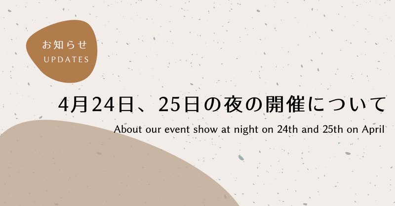 4月24日、25日の夜の開催について / About our event show at night on 24th and 25th, April