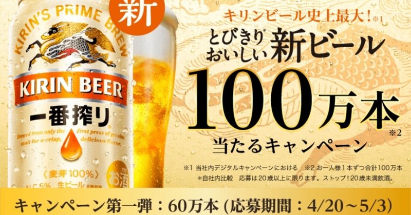 スマートニュース アプリ会員限定 新 一番搾りがその場で当たるキャンペーン 当選 Ateko あて子 Note