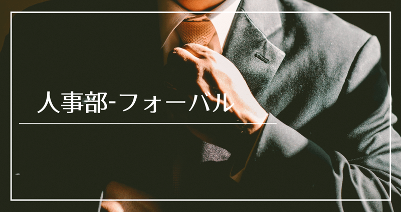 人事部情報 採用 中小企業支援サイト フォーバルグループ Note