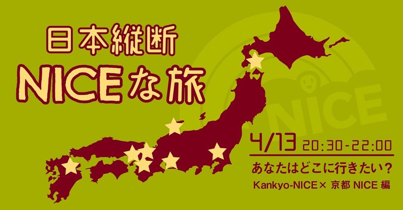 【開催レポ】第4弾！『日本縦断NICEな旅！あなたはどこに行きたい？kankyo-NICE（北海道)×京都NICE(関西)編』