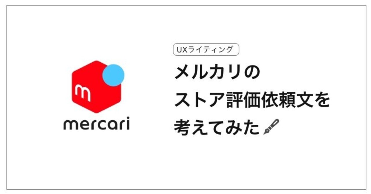 メルカリのアプリストア評価依頼文を考えてみた 斉藤 聖 Tsumiki Inc