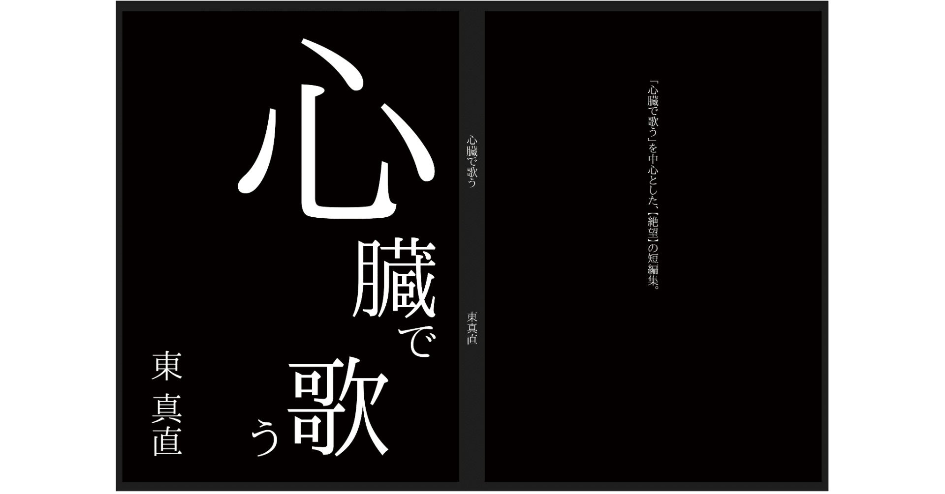 唯一note販売もされていない 心臓で歌う 21 04 東真直の書斎 Note
