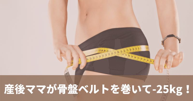 【産後ママ】骨盤ベルトを巻くだけで人生が変わる？！