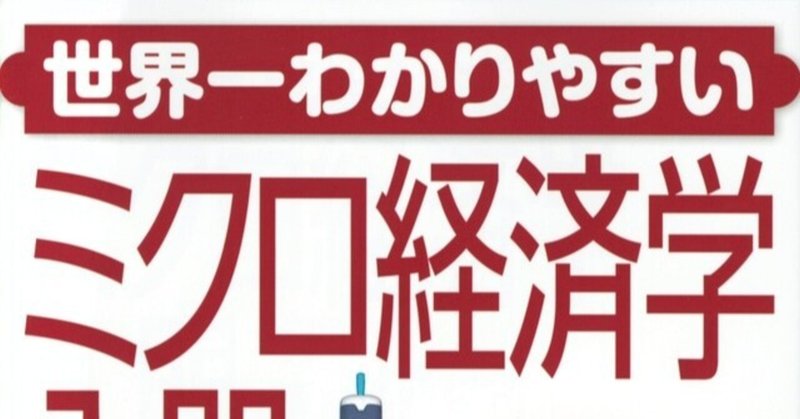 世界一わかりやすいミクロ経済学入門 小島寛之 うえこーの書評 57 植田康太郎 Note