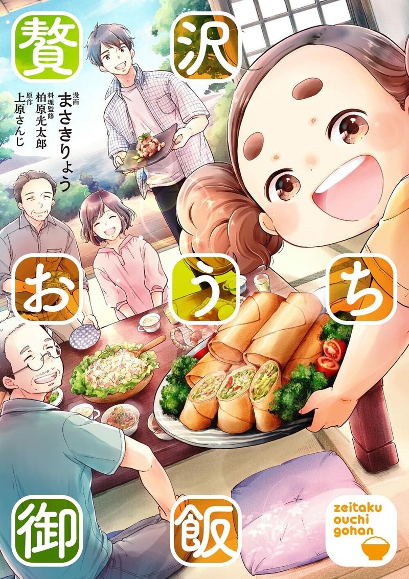 オリジナル漫画 贅沢おうち御飯 1話 上原さんじ Note オリジナル漫画 贅沢おうち御飯 1話 上原さんじ Note