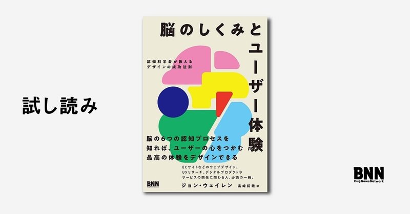 試し読み 脳のしくみとユーザー体験 認知科学者が教えるデザインの成功法則 Bnn Note