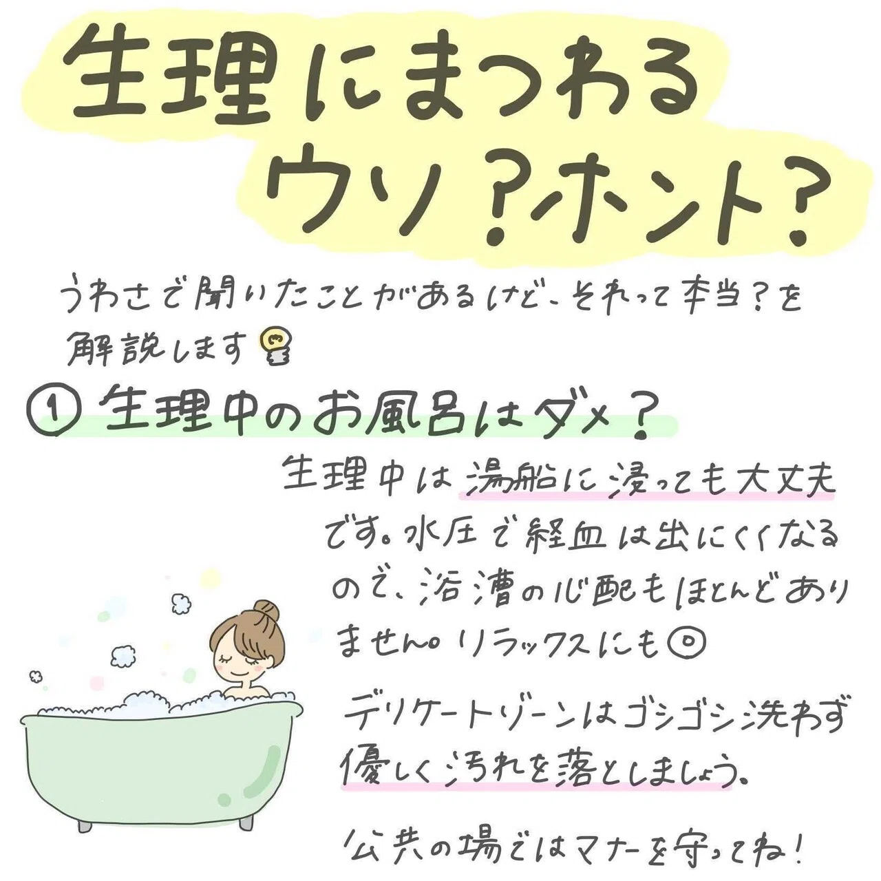 メルマガバックナンバーvol 48 生理中はお風呂に入れない 気になる生理のウワサについて解説 スマルナ Note メルマガバックナンバーvol 48 生理中はお風呂に入れない 気になる生理のウワサについて解説 スマルナ Note
