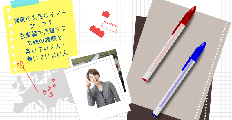 営業の女性のイメージって 営業職で活躍する女性の特徴と向いている人 向いていない人 公式 アイドマ ホールディングスのnoteです note