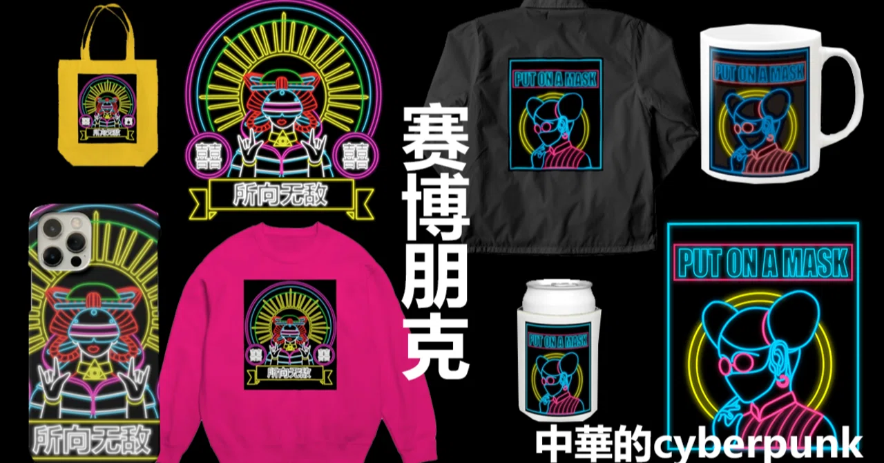中華的cyberpunk 赛博朋克 中華呪術堂 Corie Erico Note
