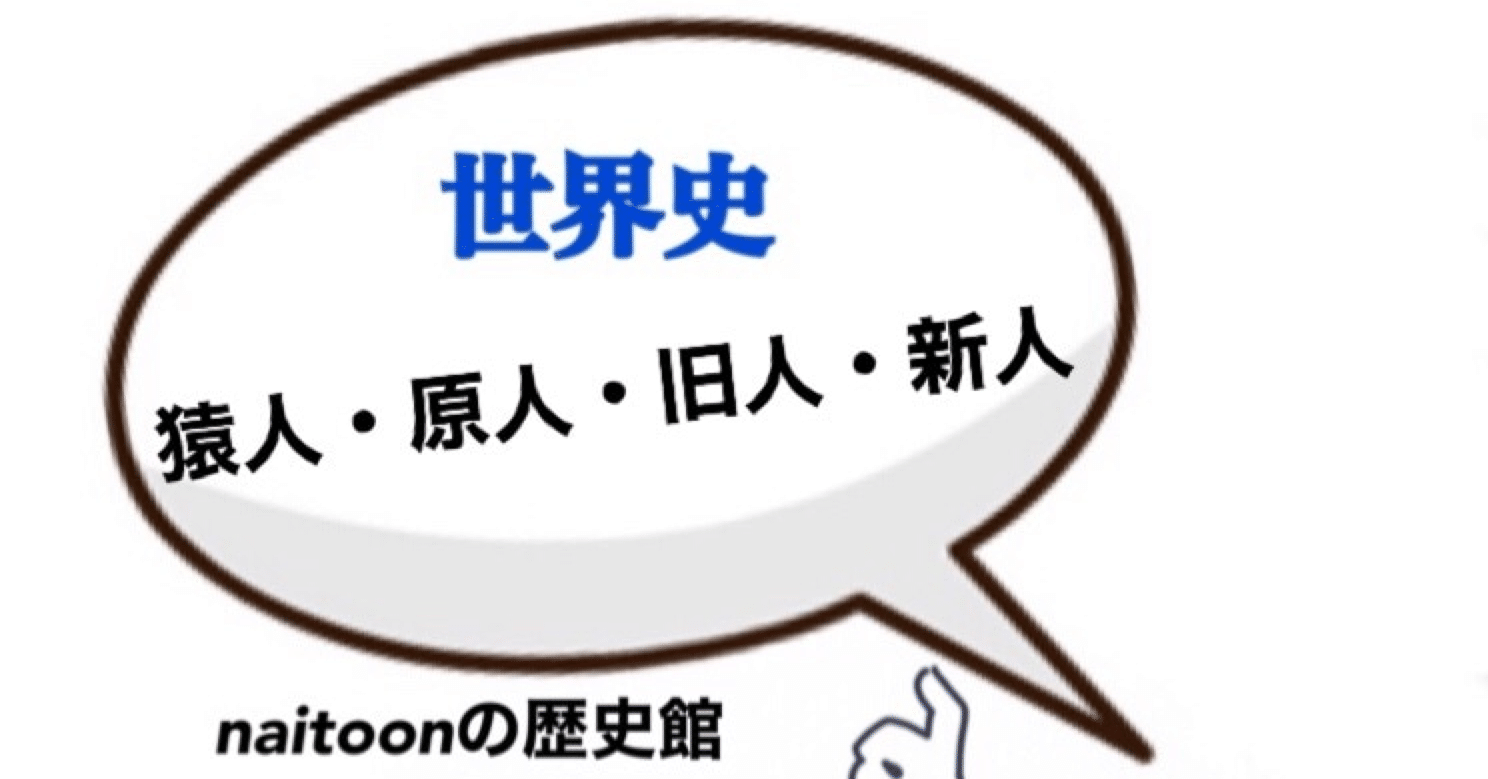 世界史 2 猿人 原人 旧人 新人 Naitoonの歴史観 フォロバ100 Note 世界史 2 猿人 原人 旧人 新人 Naitoonの歴史観 フォロバ100 Note