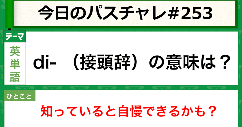 大学受験 英単語 Diを使った英単語まとめ パスチャレ 253 宇佐見すばる 東大医学部 Passlabo Note