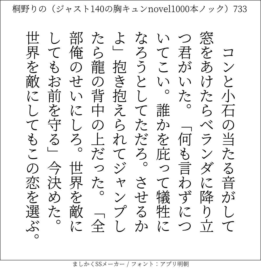 胸キュンnovel1000本ノック733 桐野りの 胸キュンノベラー Note