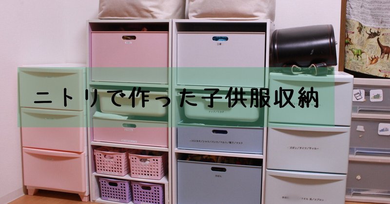 雑でごめん 入れる場所決めて畳むのは無理しないニトリの子供服収納 Sayo Note 雑でごめん 入れる場所決めて畳むのは無理しないニトリの子供服収納 Sayo Note