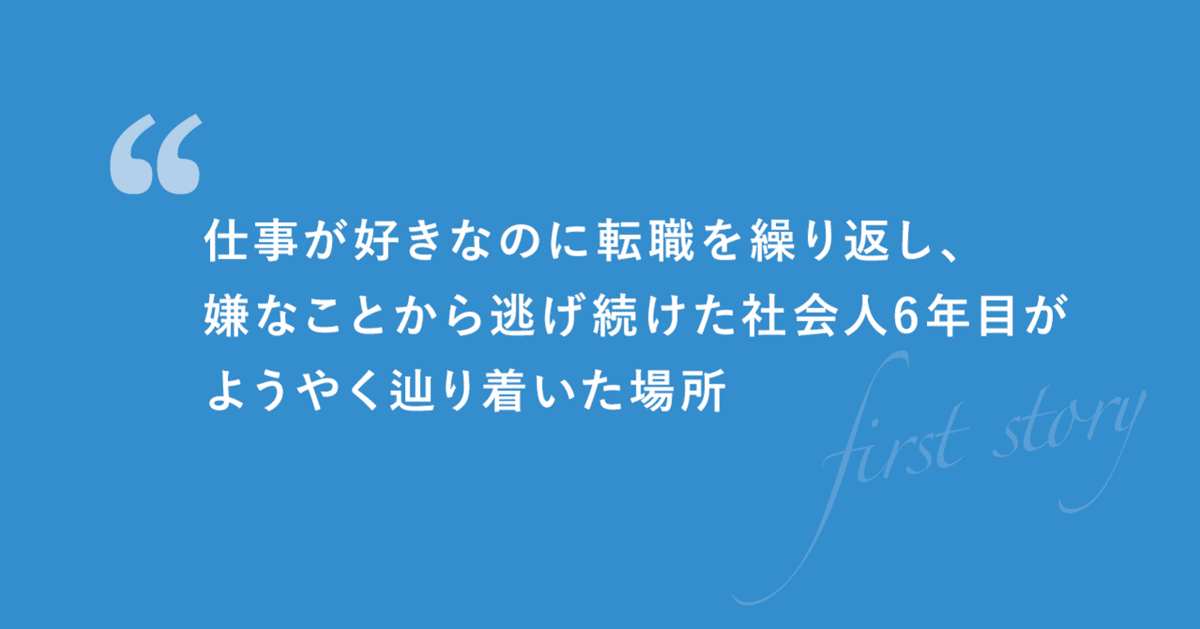 仕事が好きなのに転職を繰り返し、嫌なことから逃げ続けた社会人6年目 