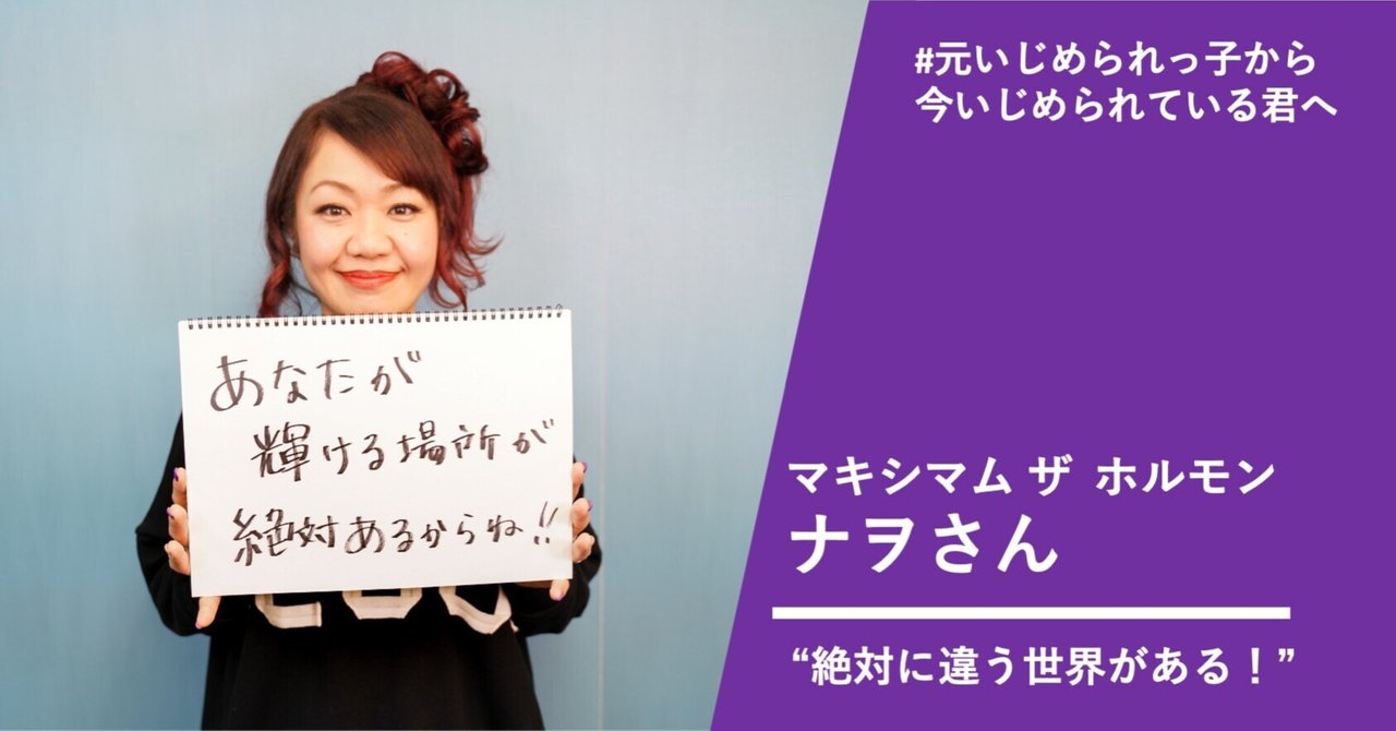 あだ名つけられたら もう終わり ホルモン ナヲさんのいじめ体験 たかまつなな 時事youtuber Note