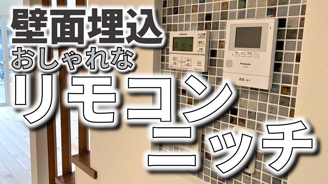 守山市の新築現場からおしゃれなリモコンニッチをご紹介 フィックスホーム 滋賀県栗東市 Note