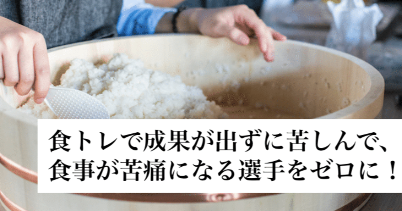体重増やしたい 食トレで成果が出ずに苦しんで 食事が苦痛になる選手をゼロに 中出寛省 Kansei Nakade Note