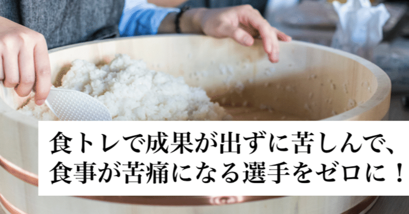 体重増やしたい 食トレで成果が出ずに苦しんで 食事が苦痛になる選手をゼロに 中出寛省 Kansei Nakade Note 体重増やしたい 食トレで成果が出ずに苦しんで 食事が苦痛になる選手をゼロに 中出寛省 Kansei Nakade Note