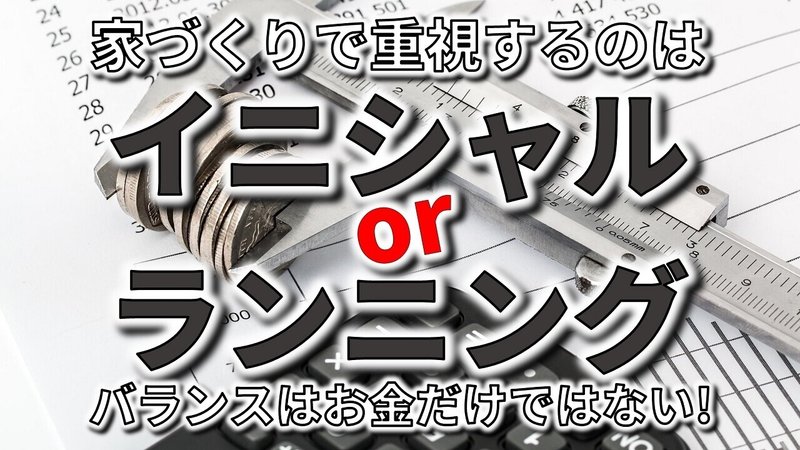 家づくりのイニシャルコストとランニングコスト 重視すると良いのはどっちか フィックスホーム 滋賀県栗東市 Note 家づくりのイニシャルコストとランニングコスト 重視すると良いのはどっちか フィックスホーム 滋賀県栗東市 Note