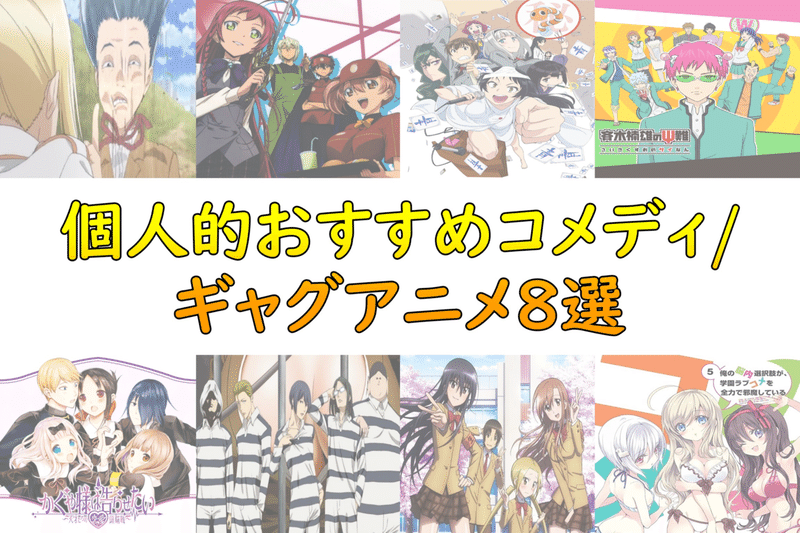おすすめコメディ ギャグアニメ アニオタfラン大学生 Note
