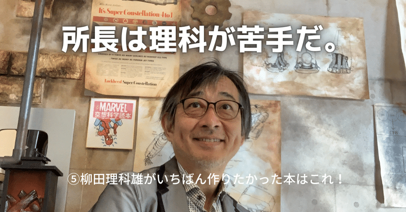 空想科学 理科 読本 は 柳田理科雄が 教えたい心 を全開にした本 空想科学研究所 Note