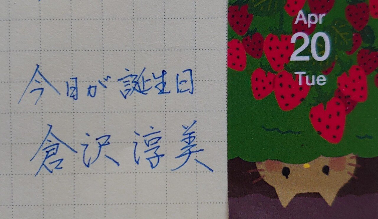 誕生日を文字でお祝い 4月日生まれの倉沢淳美さんを書いてみた Ayumi Okabe Note 誕生日を文字でお祝い 4月日生まれの倉沢淳美さんを書いてみた Ayumi Okabe Note