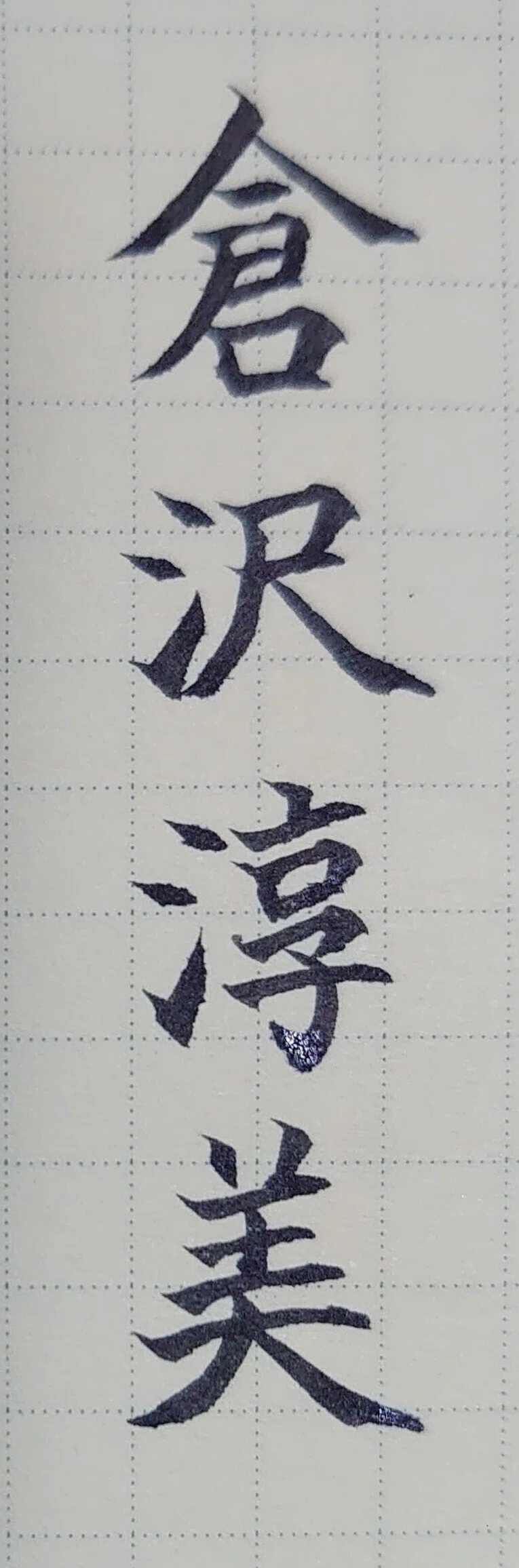 誕生日を文字でお祝い 4月日生まれの倉沢淳美さんを書いてみた Ayumi Okabe Note
