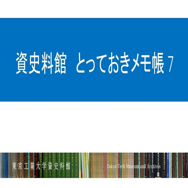 先輩の目を通してみた戦後の東工大史 東京工業大学博物館