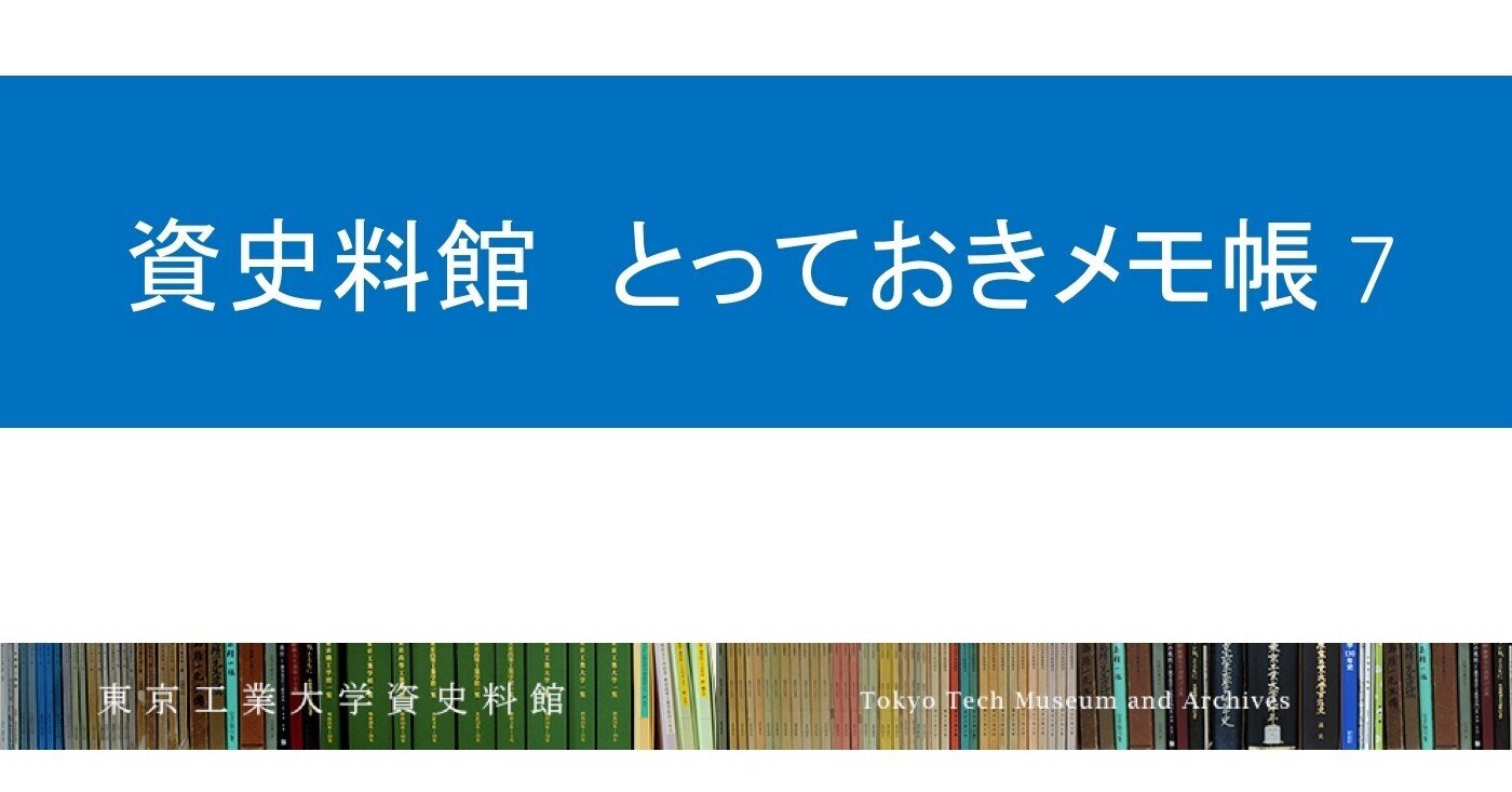 先輩の目を通してみた戦後の東工大史 東京工業大学博物館 先輩の目を通してみた戦後の東工大史 東京工業大学博物館