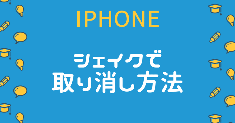 Iphoneシェイクで取り消し方法 スマホアカデミア Note
