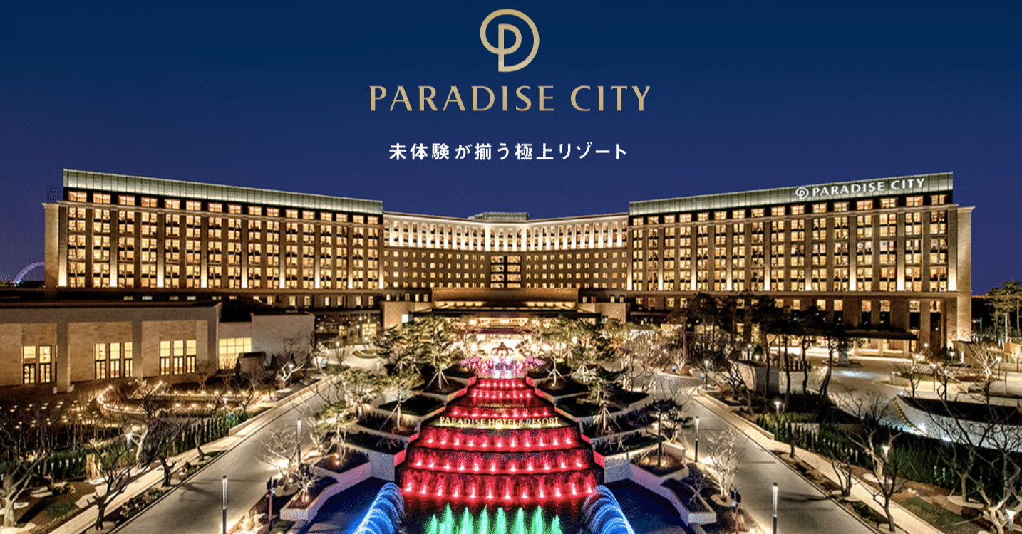 韓国 仁川 パラダイスシティ内 パラダイスホテル＆リゾート 宿泊券 韓国 仁川 パラダイスシティ内 パラダイスホテル\u0026リゾート 宿泊券
