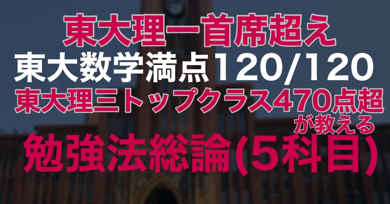 東大理一首席を超える理三トップクラスの点数を取るまでにやったこと