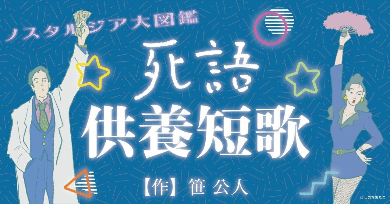 連載】ノスタルジア大図鑑#08｜死語供養短歌 「花金」｜出版社トゥーヴァージンズ（TWO VIRGINS）