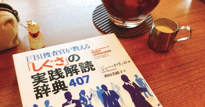 Fbi捜査官が教えるしぐさの心理学 の新着タグ記事一覧 Note つくる つながる とどける
