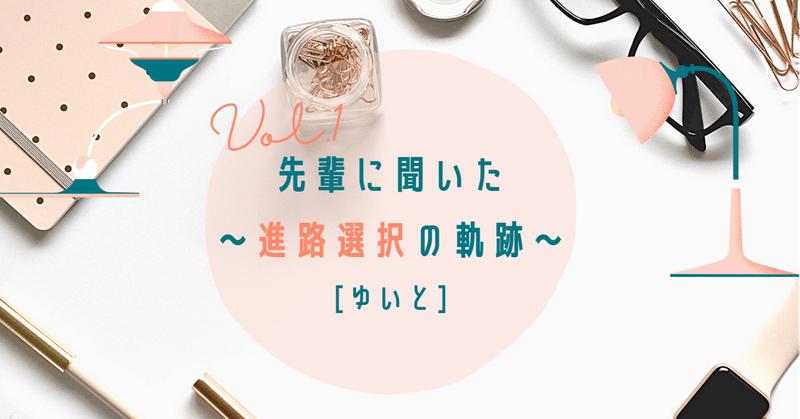 先輩に聞いた 進路選択の軌跡 Vol 1 ゆいと カタリバオンライン For Teens Note